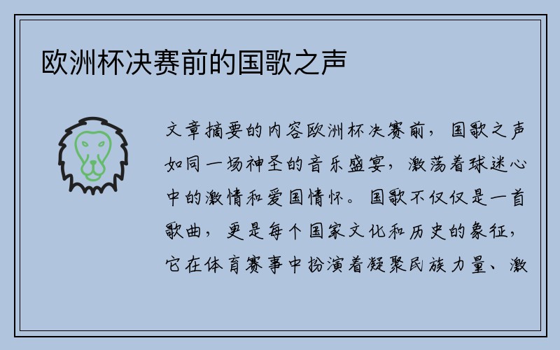 欧洲杯决赛前的国歌之声