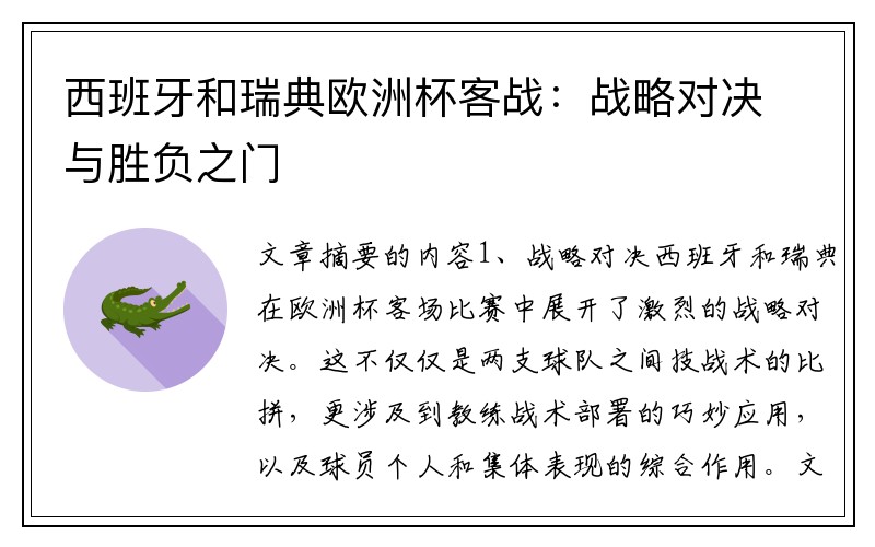 西班牙和瑞典欧洲杯客战：战略对决与胜负之门