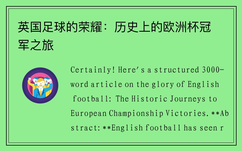 英国足球的荣耀：历史上的欧洲杯冠军之旅