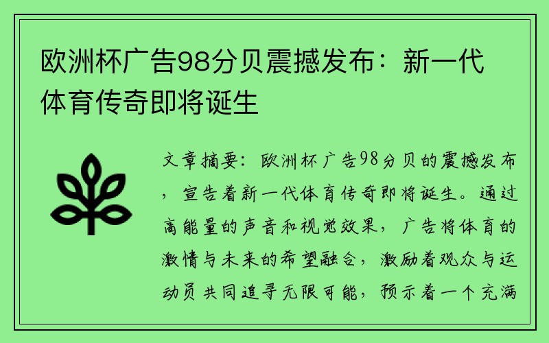 欧洲杯广告98分贝震撼发布：新一代体育传奇即将诞生