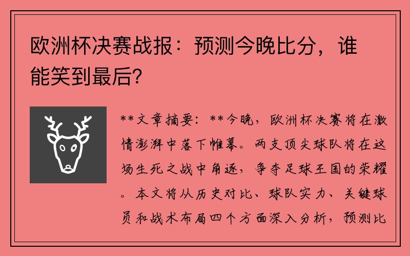 欧洲杯决赛战报：预测今晚比分，谁能笑到最后？