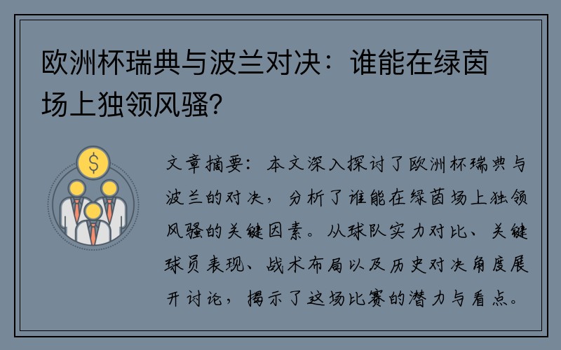 欧洲杯瑞典与波兰对决：谁能在绿茵场上独领风骚？
