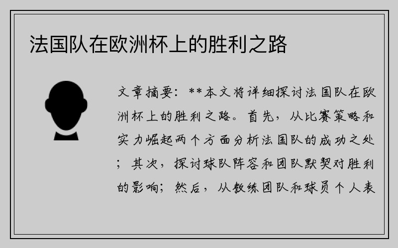 法国队在欧洲杯上的胜利之路