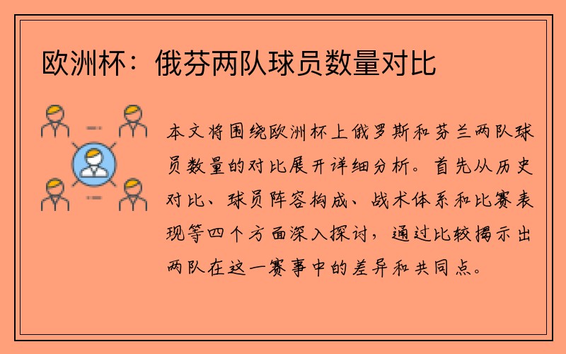 欧洲杯：俄芬两队球员数量对比