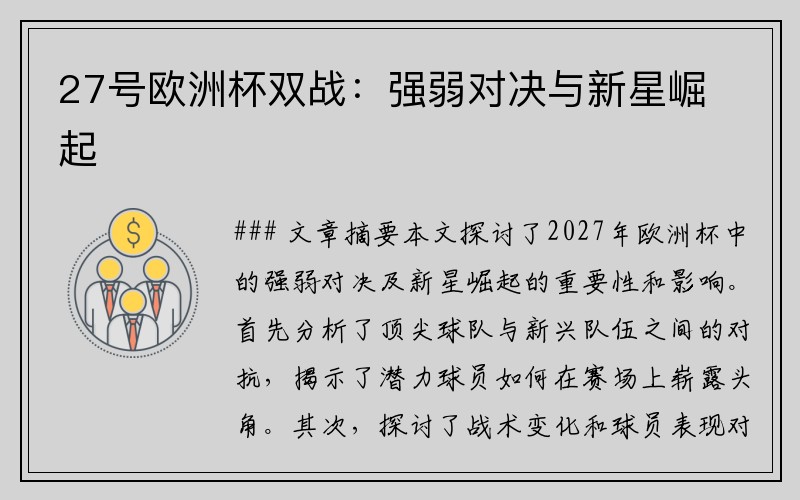 27号欧洲杯双战：强弱对决与新星崛起