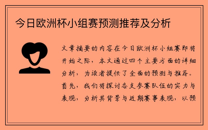 今日欧洲杯小组赛预测推荐及分析