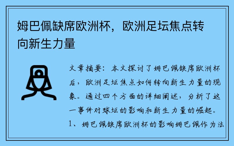姆巴佩缺席欧洲杯，欧洲足坛焦点转向新生力量