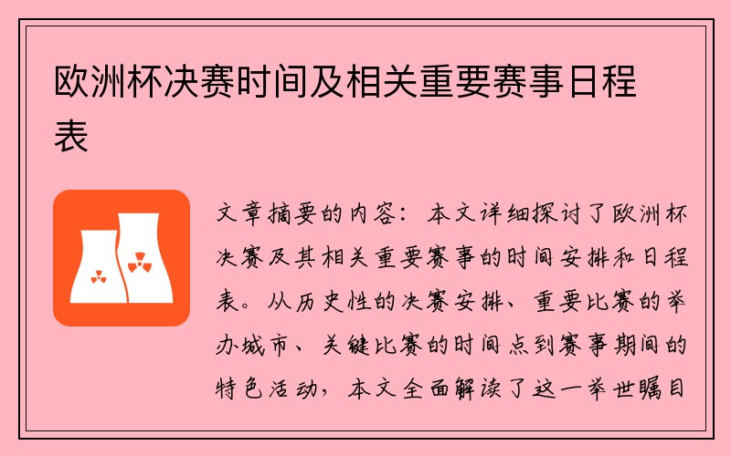 欧洲杯决赛时间及相关重要赛事日程表
