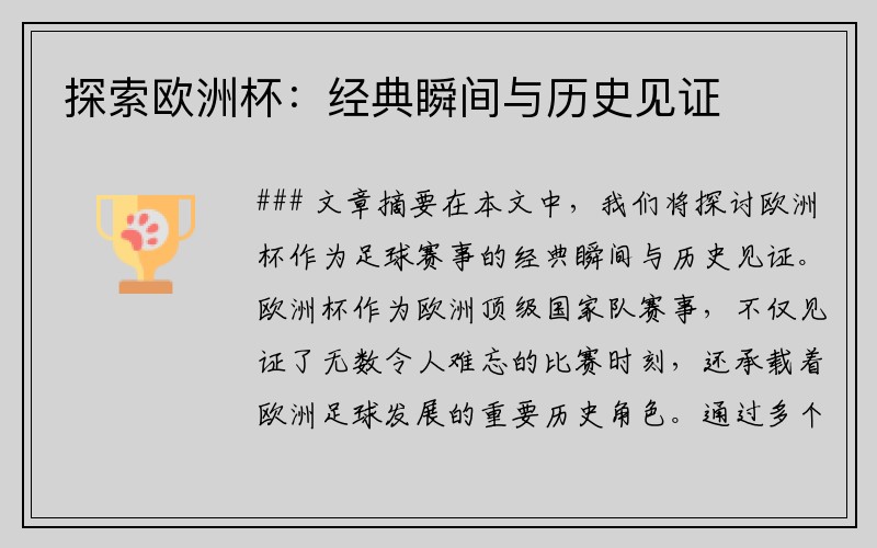 探索欧洲杯：经典瞬间与历史见证