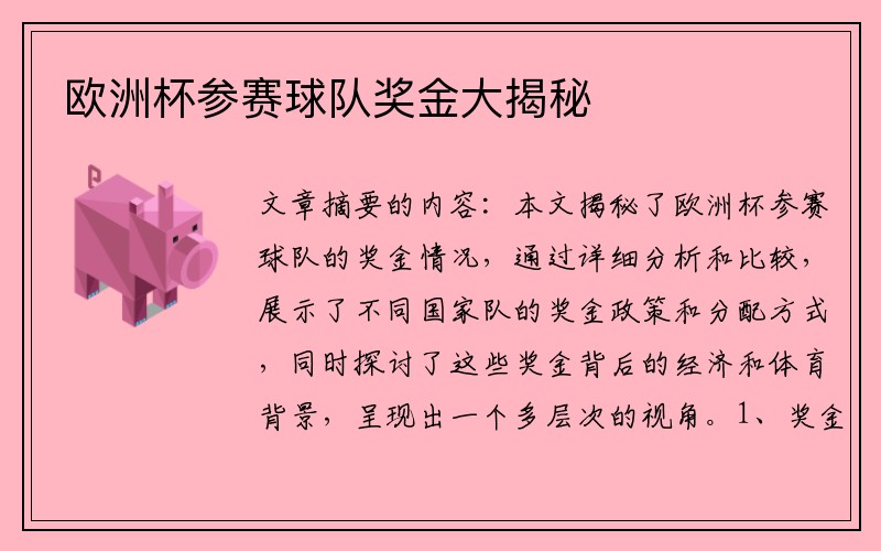 欧洲杯参赛球队奖金大揭秘