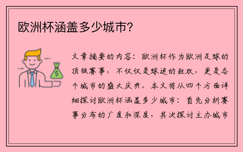 欧洲杯涵盖多少城市？
