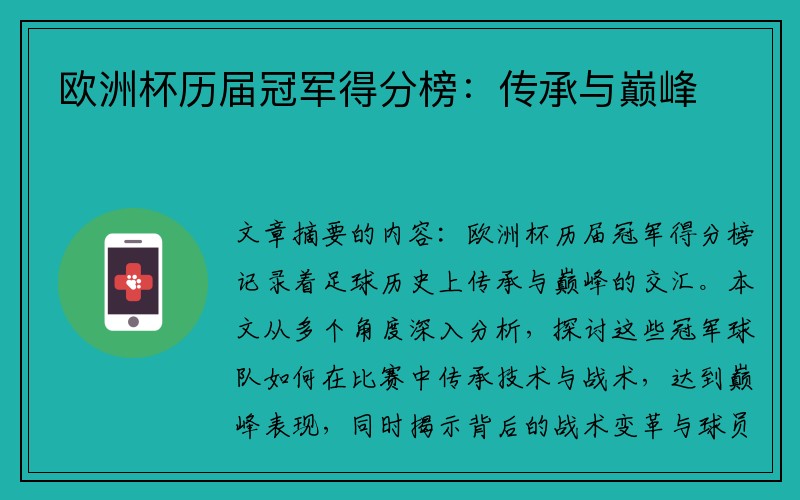 欧洲杯历届冠军得分榜：传承与巅峰