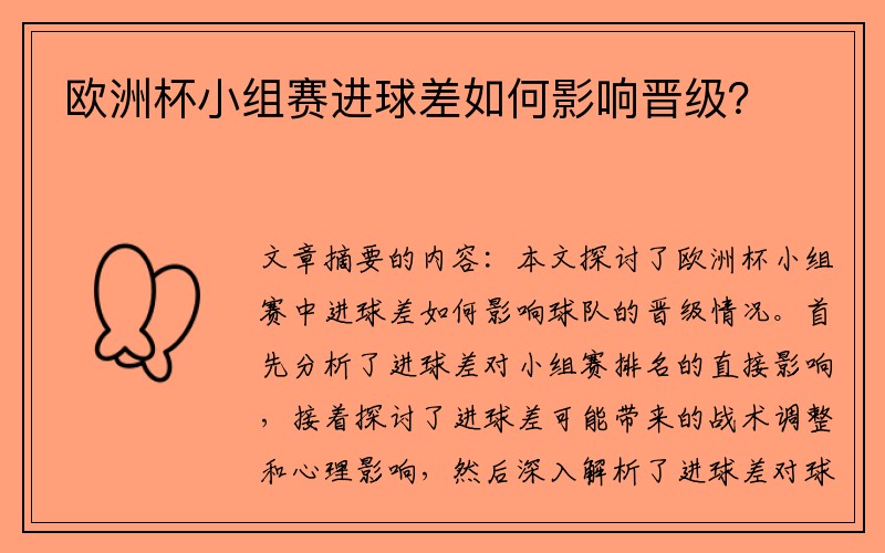 欧洲杯小组赛进球差如何影响晋级？