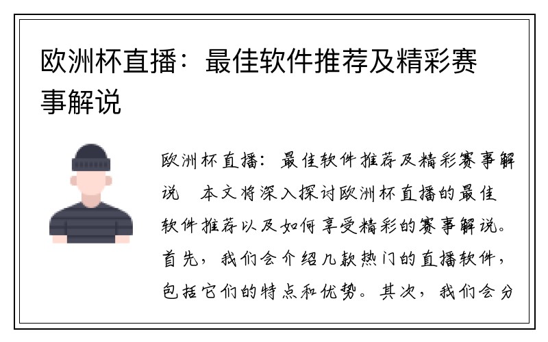欧洲杯直播：最佳软件推荐及精彩赛事解说