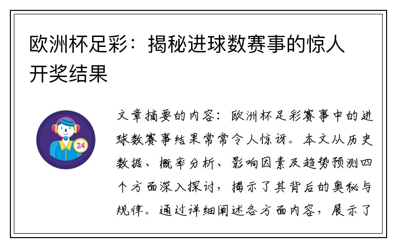 欧洲杯足彩：揭秘进球数赛事的惊人开奖结果