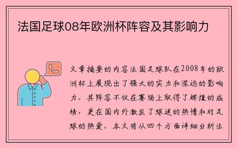 法国足球08年欧洲杯阵容及其影响力