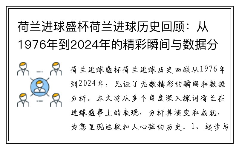 荷兰进球盛杯荷兰进球历史回顾：从1976年到2024年的精彩瞬间与数据分析