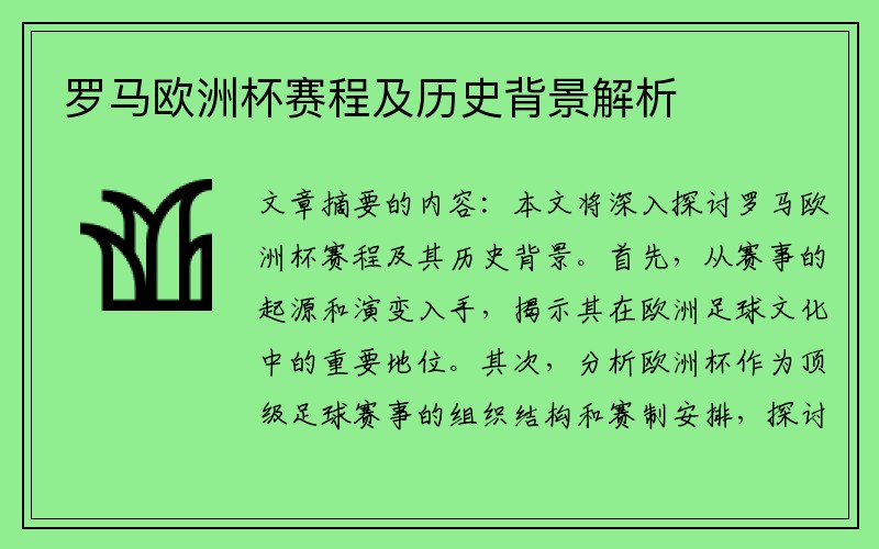 罗马欧洲杯赛程及历史背景解析