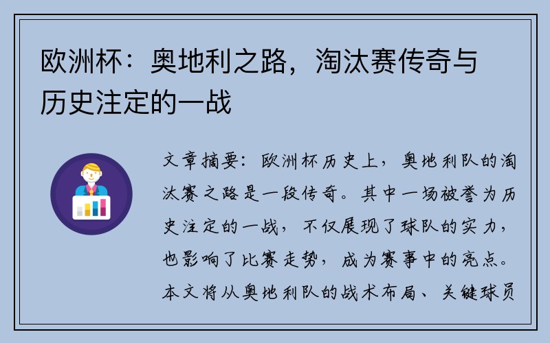 欧洲杯：奥地利之路，淘汰赛传奇与历史注定的一战