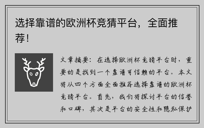 选择靠谱的欧洲杯竞猜平台，全面推荐！