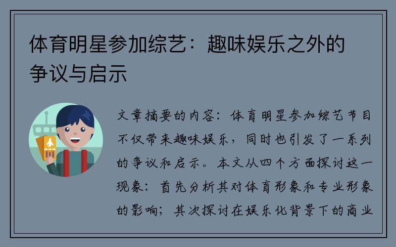 体育明星参加综艺：趣味娱乐之外的争议与启示