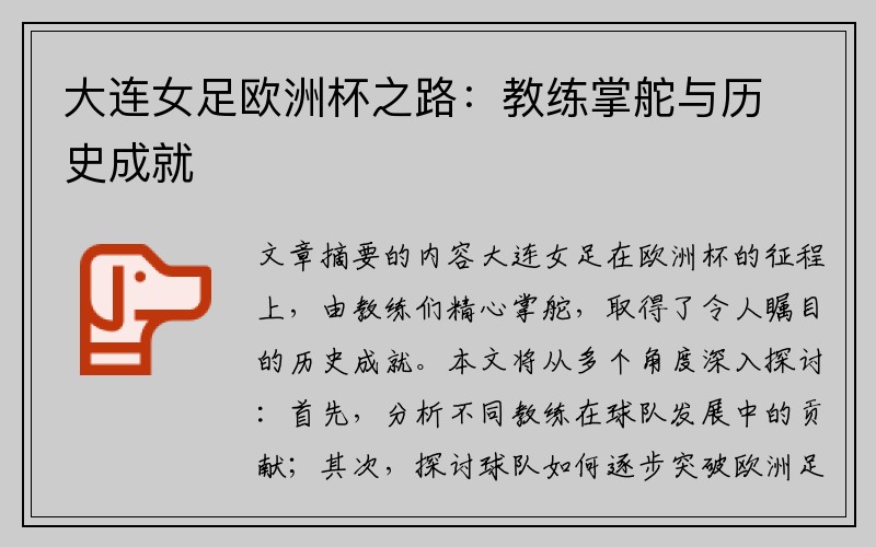 大连女足欧洲杯之路：教练掌舵与历史成就