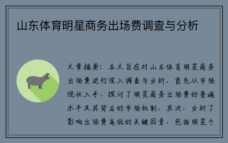 山东体育明星商务出场费调查与分析