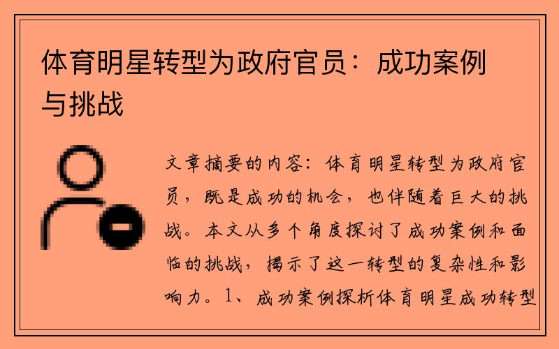 体育明星转型为政府官员：成功案例与挑战