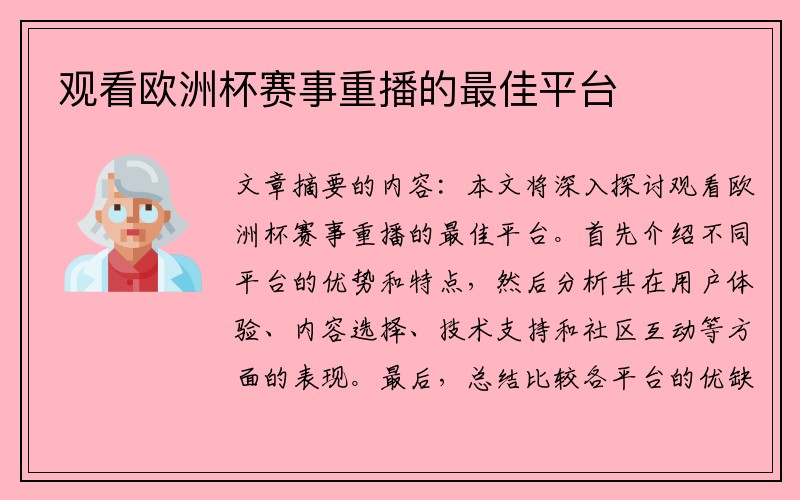 观看欧洲杯赛事重播的最佳平台