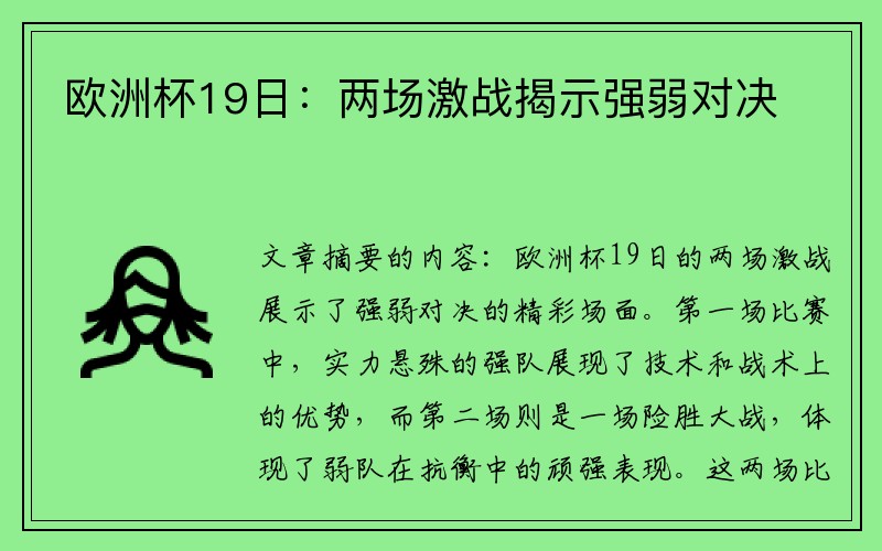 欧洲杯19日：两场激战揭示强弱对决