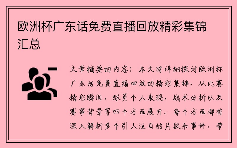 欧洲杯广东话免费直播回放精彩集锦汇总