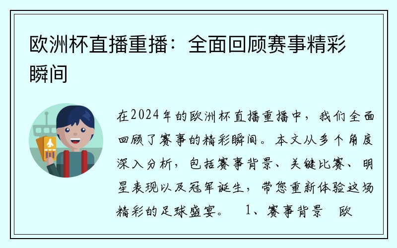 欧洲杯直播重播：全面回顾赛事精彩瞬间