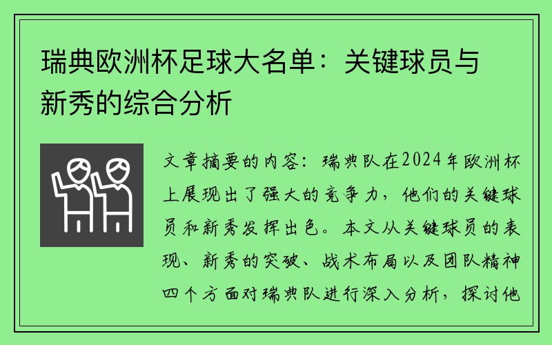 瑞典欧洲杯足球大名单：关键球员与新秀的综合分析