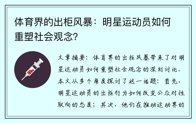 体育界的出柜风暴：明星运动员如何重塑社会观念？