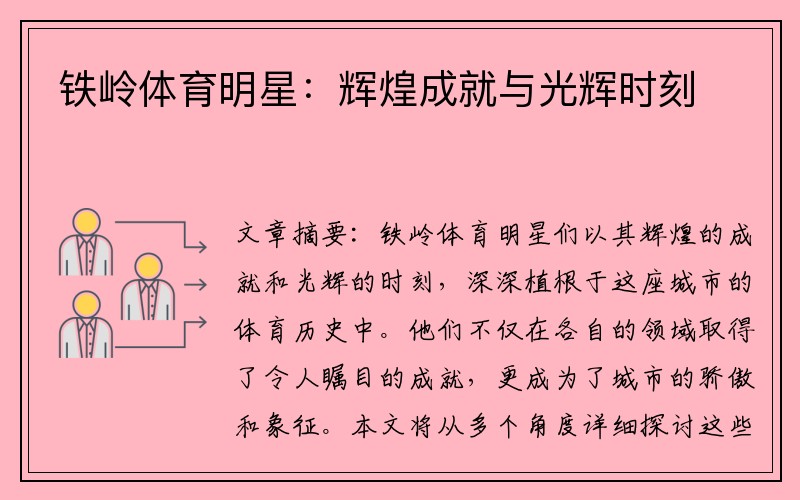 铁岭体育明星：辉煌成就与光辉时刻