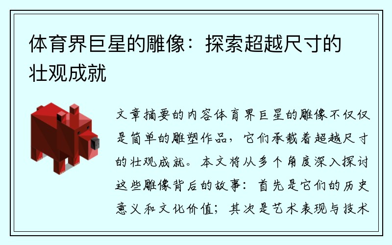 体育界巨星的雕像：探索超越尺寸的壮观成就