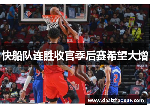 快船队连胜收官季后赛希望大增