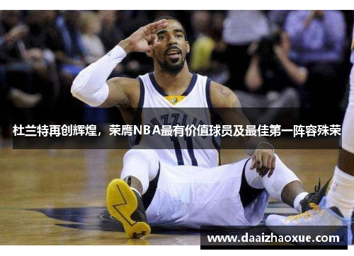 杜兰特再创辉煌，荣膺NBA最有价值球员及最佳第一阵容殊荣
