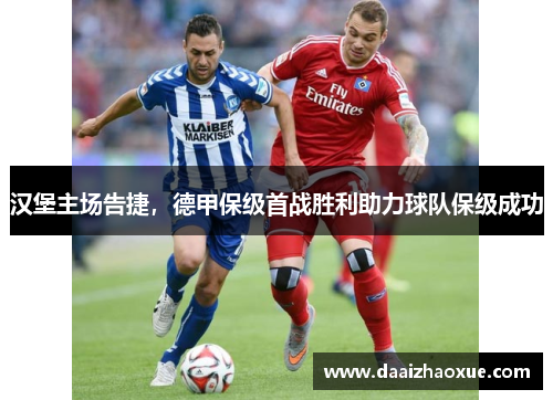 汉堡主场告捷，德甲保级首战胜利助力球队保级成功