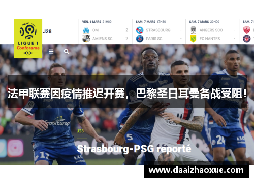 法甲联赛因疫情推迟开赛，巴黎圣日耳曼备战受阻！