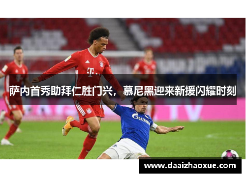 萨内首秀助拜仁胜门兴，慕尼黑迎来新援闪耀时刻