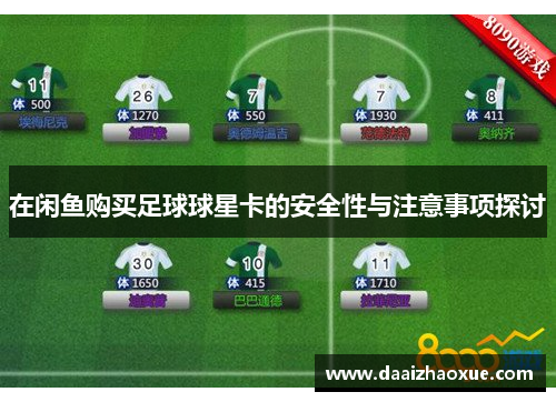 在闲鱼购买足球球星卡的安全性与注意事项探讨
