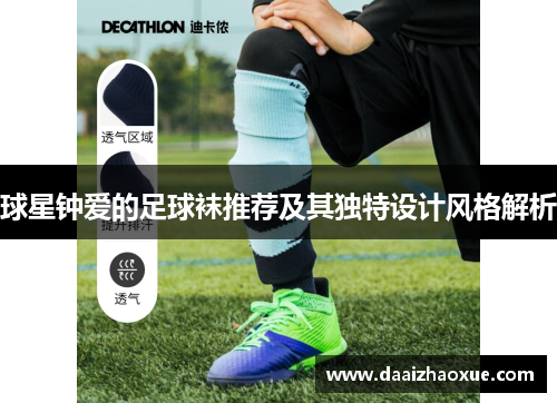球星钟爱的足球袜推荐及其独特设计风格解析