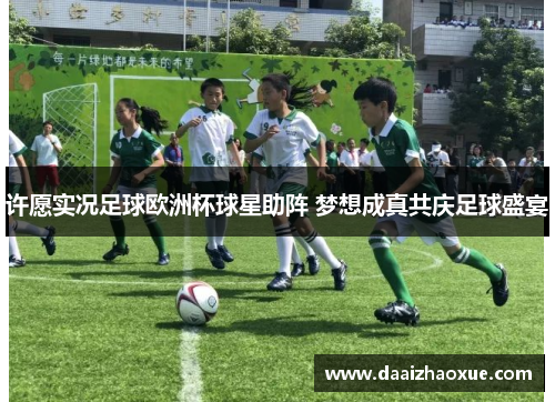 许愿实况足球欧洲杯球星助阵 梦想成真共庆足球盛宴