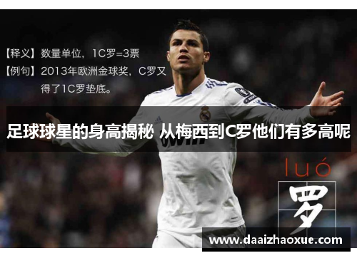 足球球星的身高揭秘 从梅西到C罗他们有多高呢