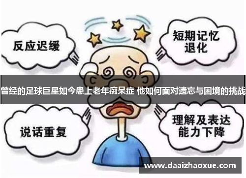 曾经的足球巨星如今患上老年痴呆症 他如何面对遗忘与困境的挑战