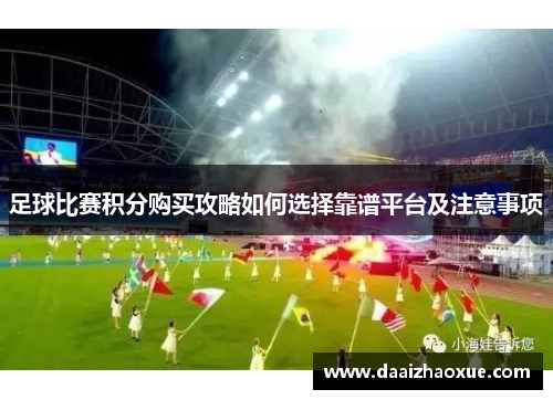 足球比赛积分购买攻略如何选择靠谱平台及注意事项