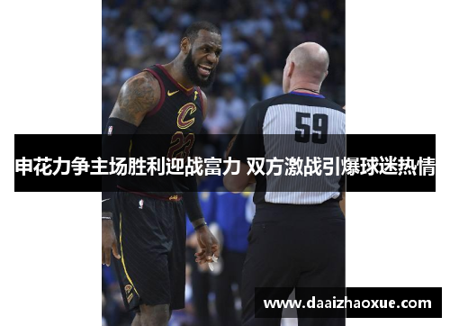 申花力争主场胜利迎战富力 双方激战引爆球迷热情