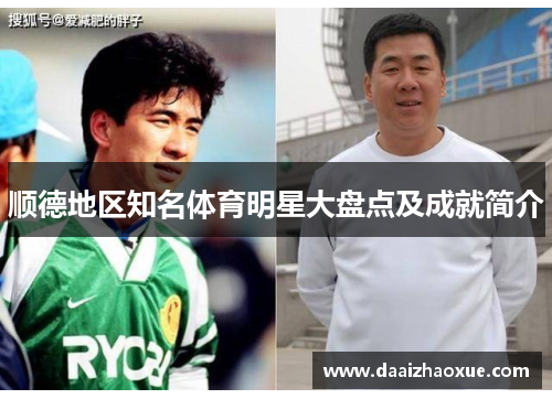 顺德地区知名体育明星大盘点及成就简介