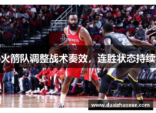 火箭队调整战术奏效，连胜状态持续